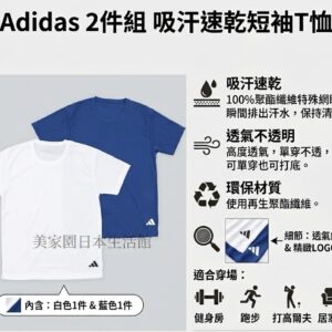 日本正版 Adidas 2件組吸汗速乾T恤，一組二件