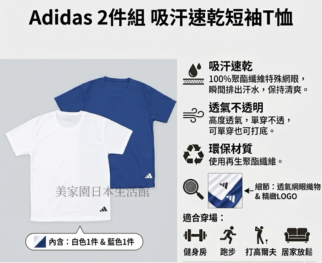 日本正版 Adidas 2件組吸汗速乾T恤,一組二件